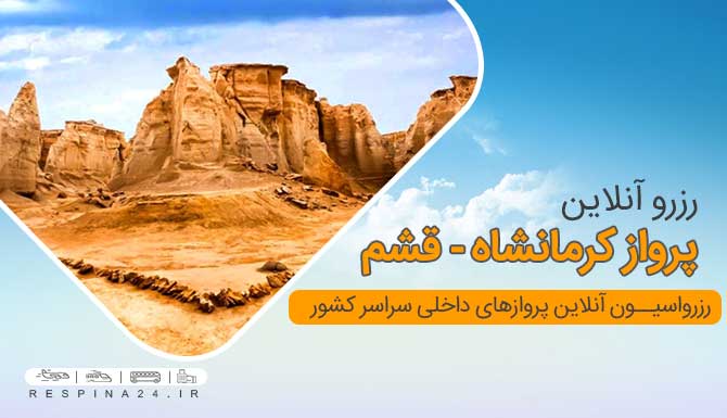 قیمت بلیط هواپیما کرمانشاه قشم، خرید اینترنتی بلیط هواپیما کرمانشاه قشم بنر تبلیغاتی که روی ان نوشته شده است رزرو آنلاین پرواز کرمانشاه قشم به همراه تصویر دره ستارگان در قشم